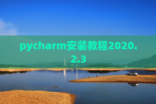 pycharm安装教程2020.2.3